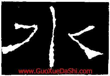 水,禮器碑,書法字典